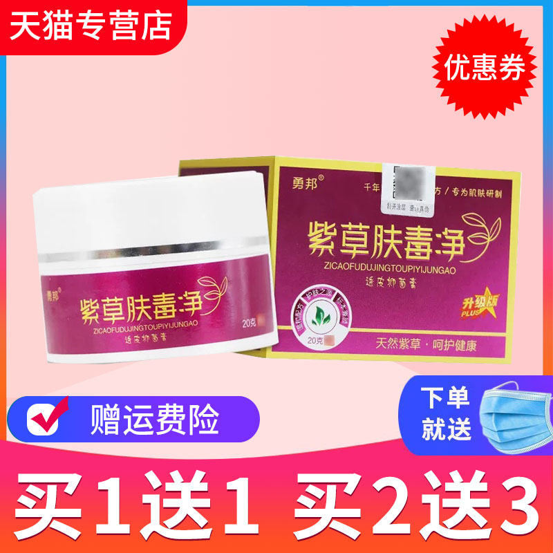 【买1送1】勇邦紫草肤毒净草本抑菌乳膏皮肤外用软膏正品
