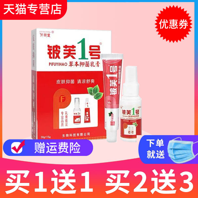 【买1送1】济明堂皮肤一号软膏 皮肤1号草本抑菌乳装喷剂皮肤外用