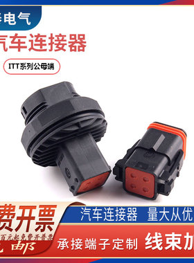 132004-000 ITT型汽车防水连接器 4孔塑壳公母接插件 132004-001
