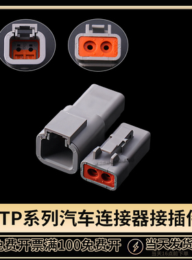 德驰连接器DTP06-2S汽车接插件DTP04-2P大电流射灯控制线束插头