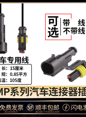 282103-1282079-1防水接插件氙气灯DJ7011-1.5-1121HID连接器插头