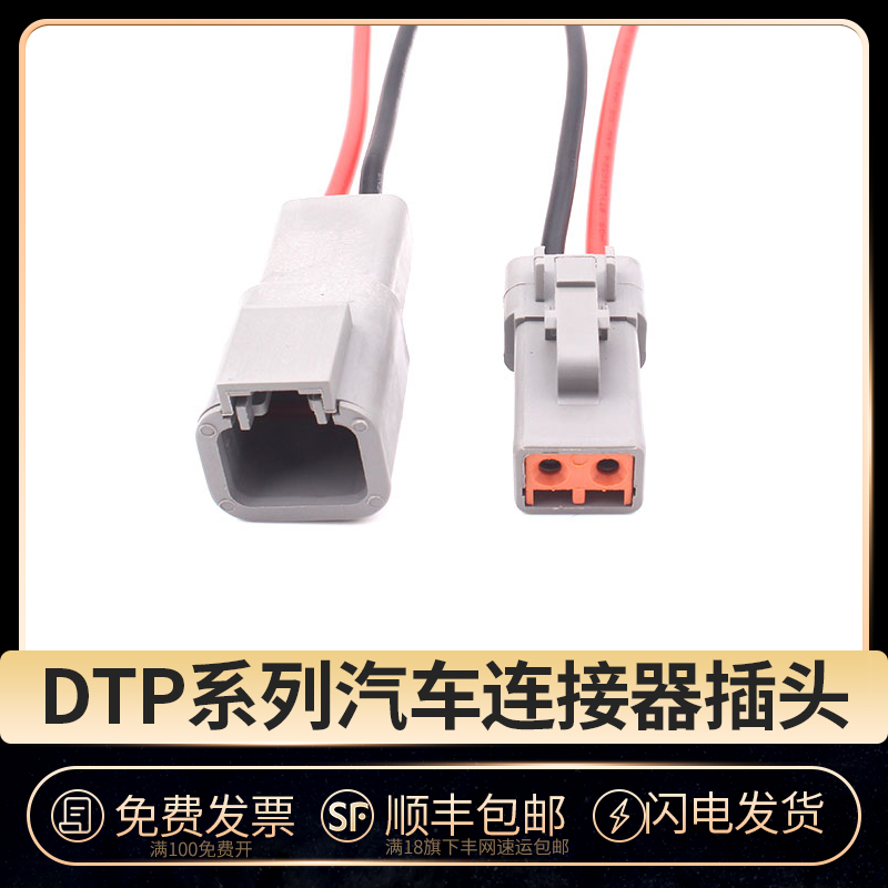 国产汽车连接器接插件2孔DTP