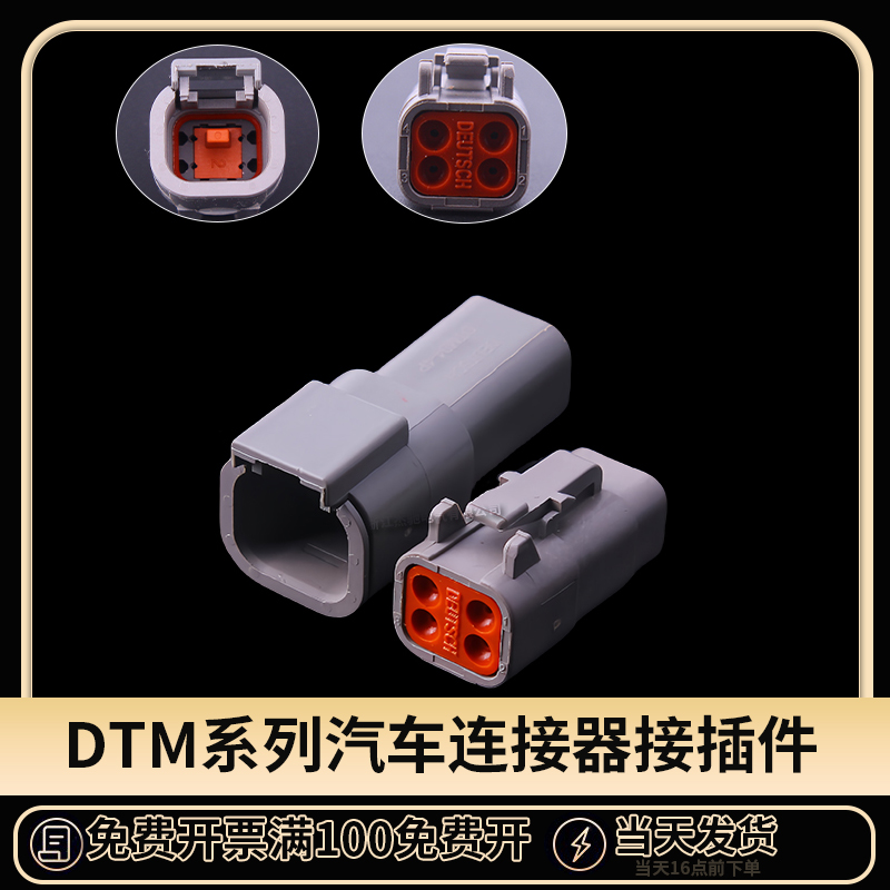 国产汽车连接器接插件DTM系列4孔