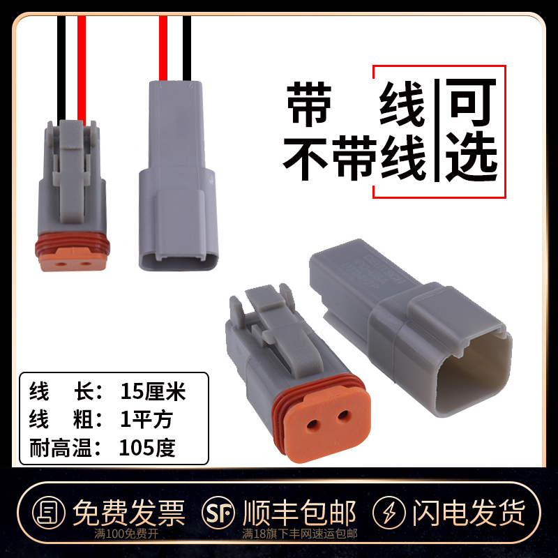 德驰连接器DT06-2S/DT04-2P  LED射灯插头防水接插件2p汽车 电子元器件市场 连接器 原图主图