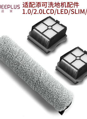 适家适配添可洗地机配件芙万1.0滚刷二代2.0slim滚刷3代滚筒滤网