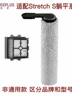 适家适配添可洗地机配件Stretch S躺平款滚刷滤网Pro/Mix滤芯滚筒