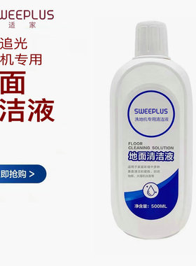适家适用于追光洗地机One/WalkerNano地面清洁液清洗剂清洁刷