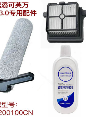 S+适用于添可芙万洗地机3代3.0配件滚刷滤网过滤器滚筒地面清洁液