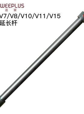 适配Dyson戴森吸尘器V7mattressV8V10金属延长杆加长杆导电管配件