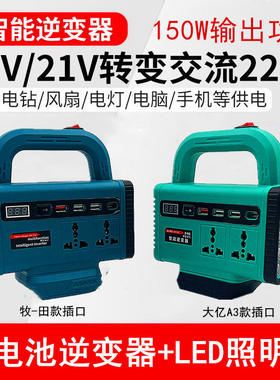 锂电池逆变器移动电源充电宝牧田通用21V转220V交流智能逆变压器