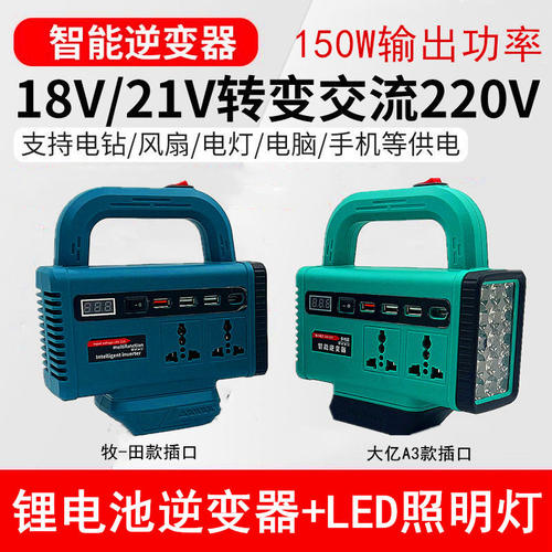 锂电池逆变器移动电源充电宝牧田通用21V转220V交流智能逆变压器