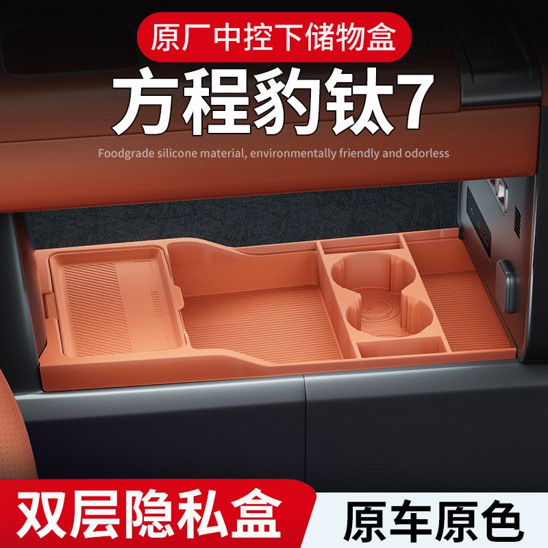 适用于方程豹钛7硅胶中控下储物盒分区收纳隐私置物内饰改装配件