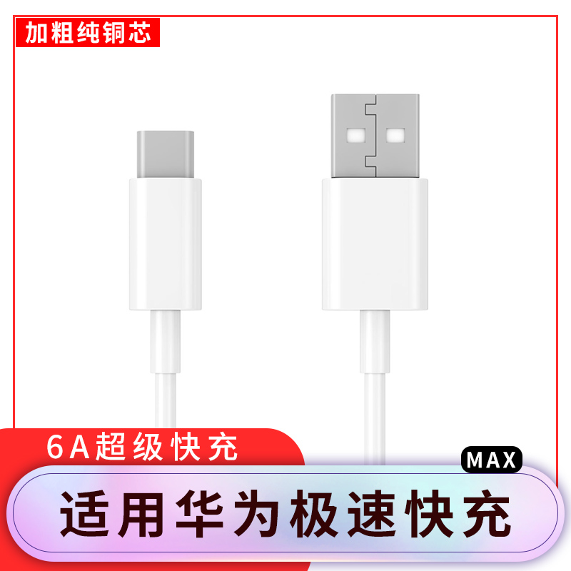 适用华为6A充电器线快充tpyec充电线mate60pro+/50/p40p30p70Nova8荣耀超级快充冲支持supercharge快充