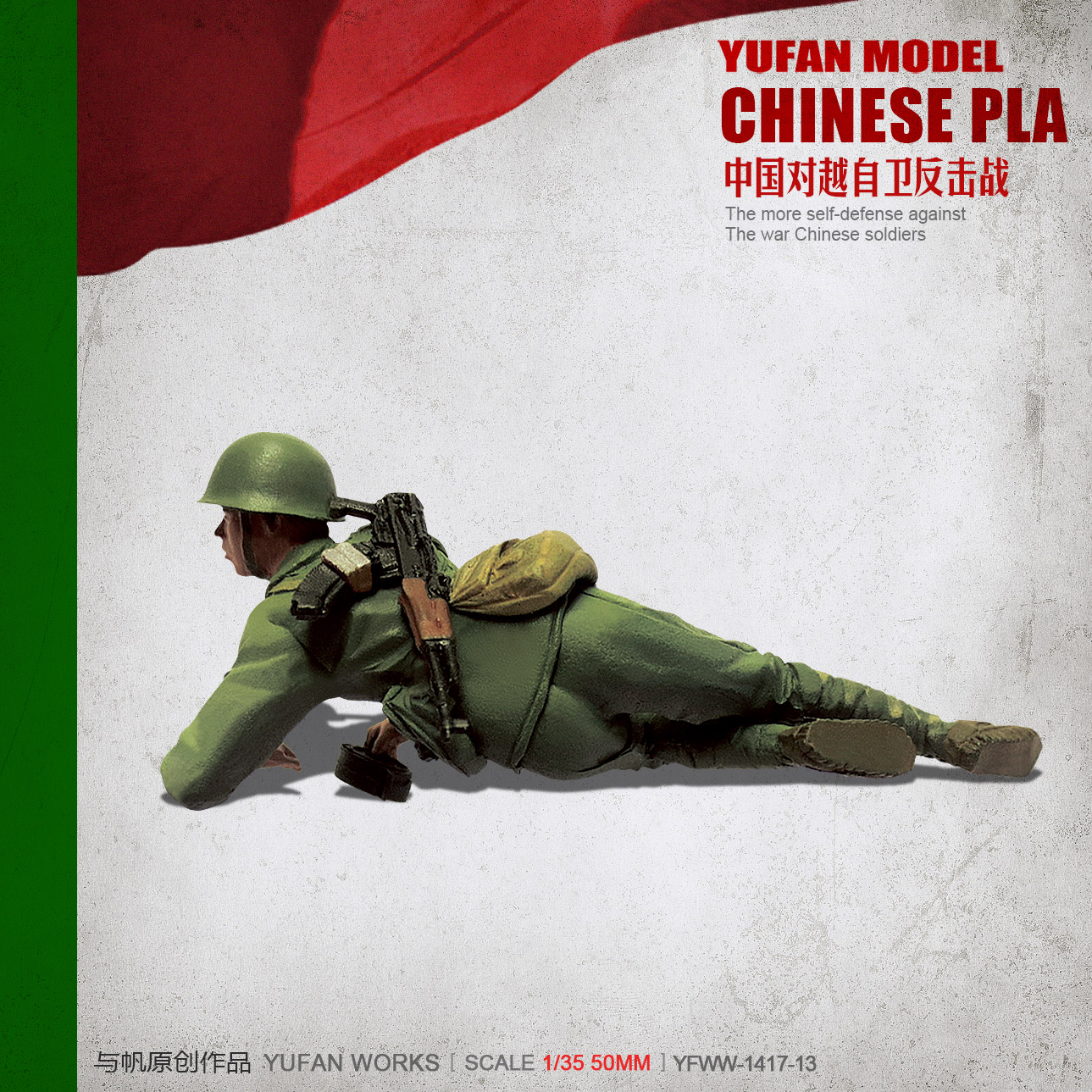 YuFan Model与帆原创 1/35中国战士 树脂兵人(白模) YFWW-1417-13