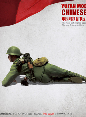 YuFan Model与帆原创 1/35中国战士 树脂兵人(白模) YFWW-1417-13
