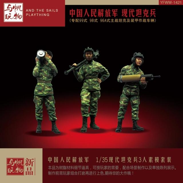 YUFAN原创1/35中国现代军事坦克兵 3人树脂素体兵人模型YFWW-1421