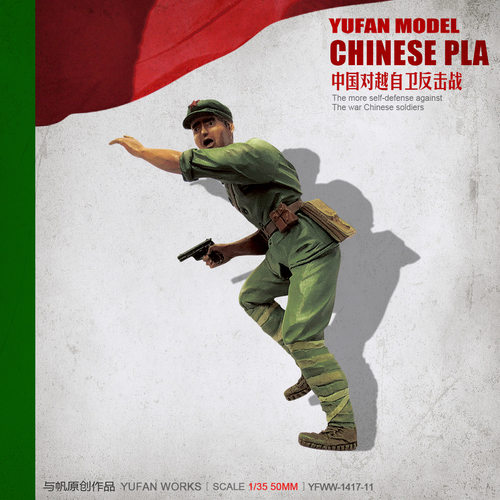 YuFan Model与帆原创 1/35中国战士 树脂兵人(白模) YFWW-1523-11