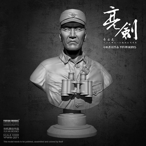 55mm YuFan Model 与帆原创 亮剑八路军胸像 树脂兵人 YFWW-2071