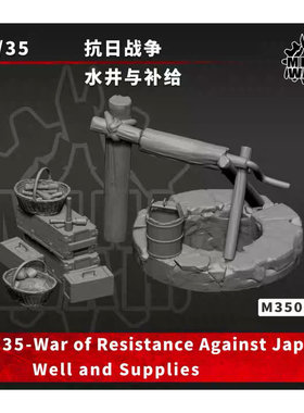 【MINIWAR】原创1/35 村口水井与补给 场景配件 M350027