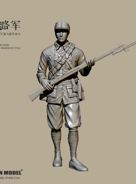 1/35 YUFAN原创 八路军战士  树脂手办 兵人白模 YFWW-2144