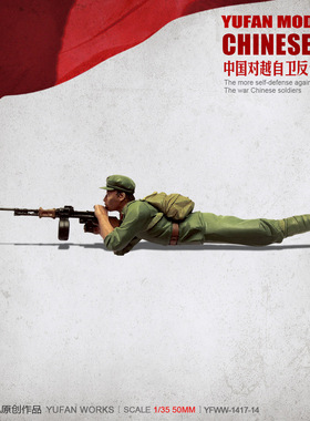 与帆原创1/35中国战士 树脂兵人(白模) YFWW-1417-14（不含弹鼓）
