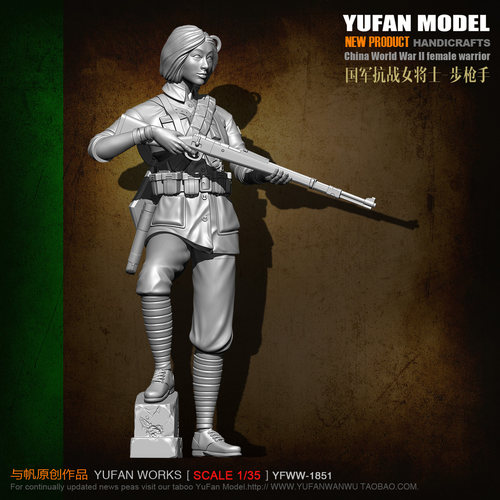 YUFAN Model原创 1/35抗战女战士 树脂兵人 YFWW35-1851