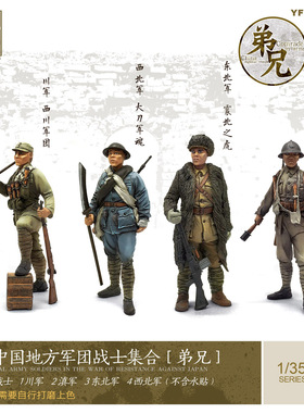 YUFAN原创 1:35抗战兵人 中国军团战士素体模型【弟兄】YFWW-1635