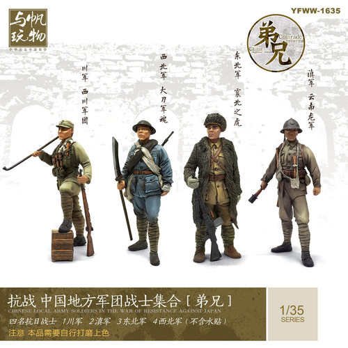 YUFAN原创 1:35抗战兵人 中国军团战士素体模型【弟兄】YFWW-1635
