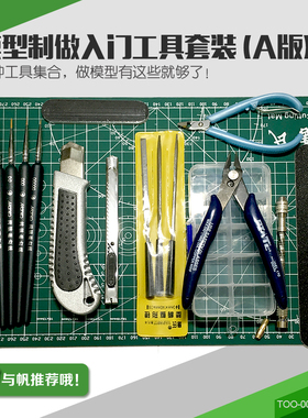 YUFAN 与帆模型套装(超值入门级豪华版)11种基本工具 TOO-07