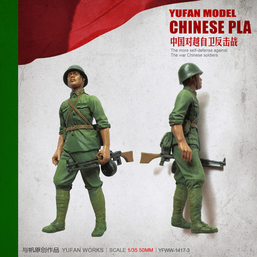 YuFan Model与帆原创 1/35中国战士 树脂兵人(白模) YFWW-1417-1