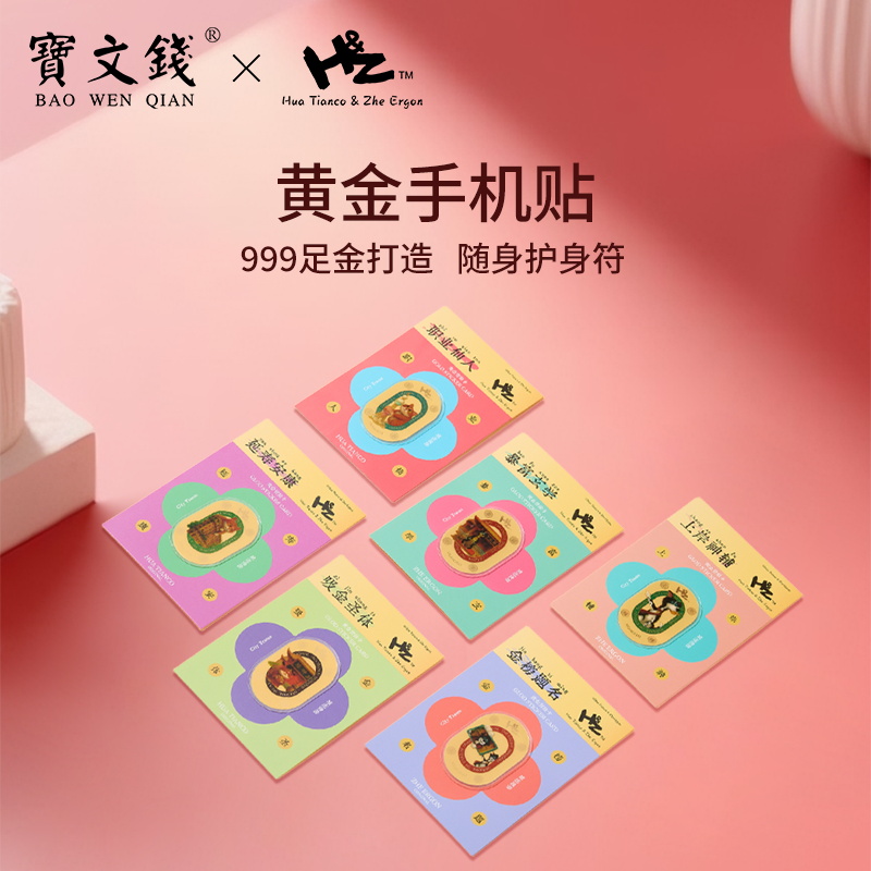 宝文钱手机贴金片足金Au999黄金暴富上岸玄学系列金贴片送礼礼品