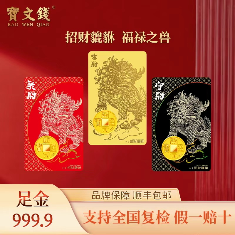 宝文钱貔貅黄金金片金币Au9999八方来财投资金条收藏送礼纯金卡片