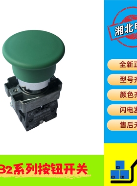 XB2绿色蘑菇头 XB2-BC31C 绿色复位按钮开关 XB2-BC35C 朗格电器