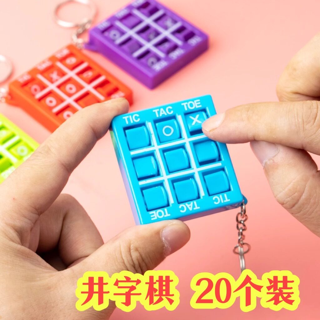 井字棋幼儿园小学生小礼品礼物