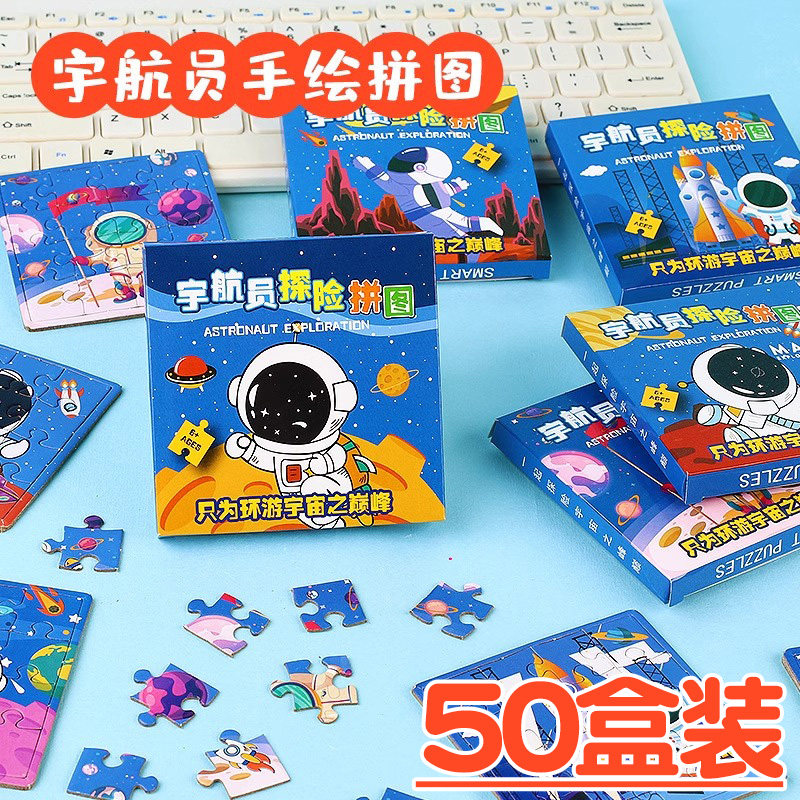 创意儿童礼物平面拼图小学生益智玩具宇航员手工幼儿园奖品小礼品