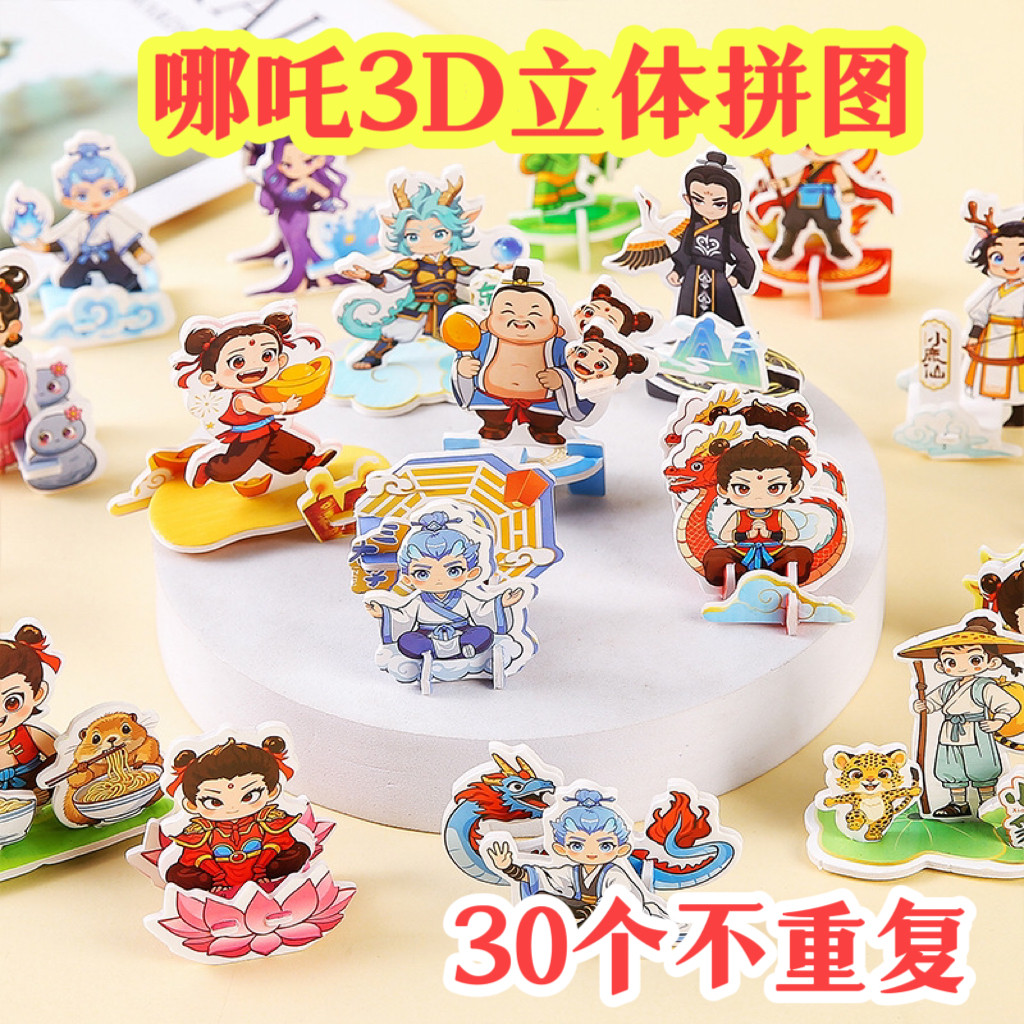 3D哪吒立体拼图儿童益智玩具开学小礼物幼儿园小礼品全班奖励奖品