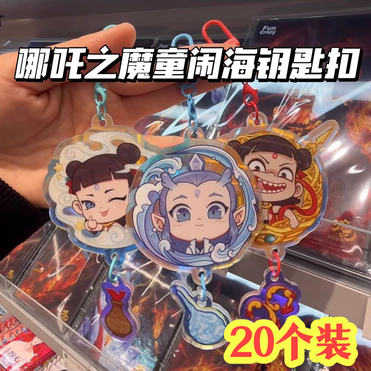 创意哪吒钥匙扣幼儿园儿童全班小礼品实用小学生奖励生日伴手礼物