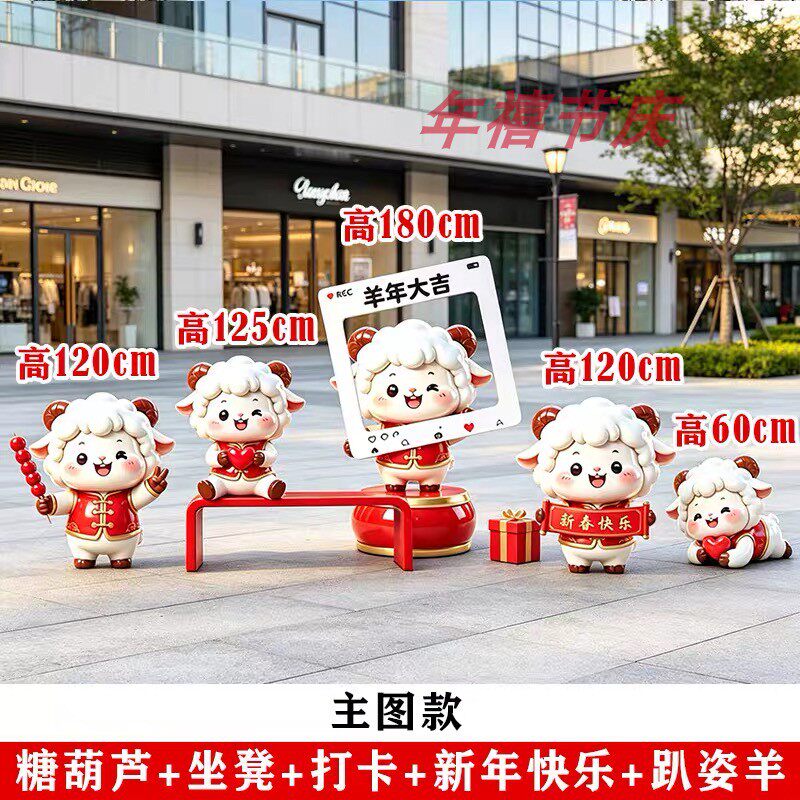 元旦商场步行街户外美陈羊玻璃钢图片