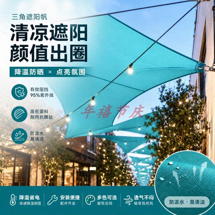 三角形清凉色系户外天幕景区商街庭院阳台民宿露台遮阳装饰天幕