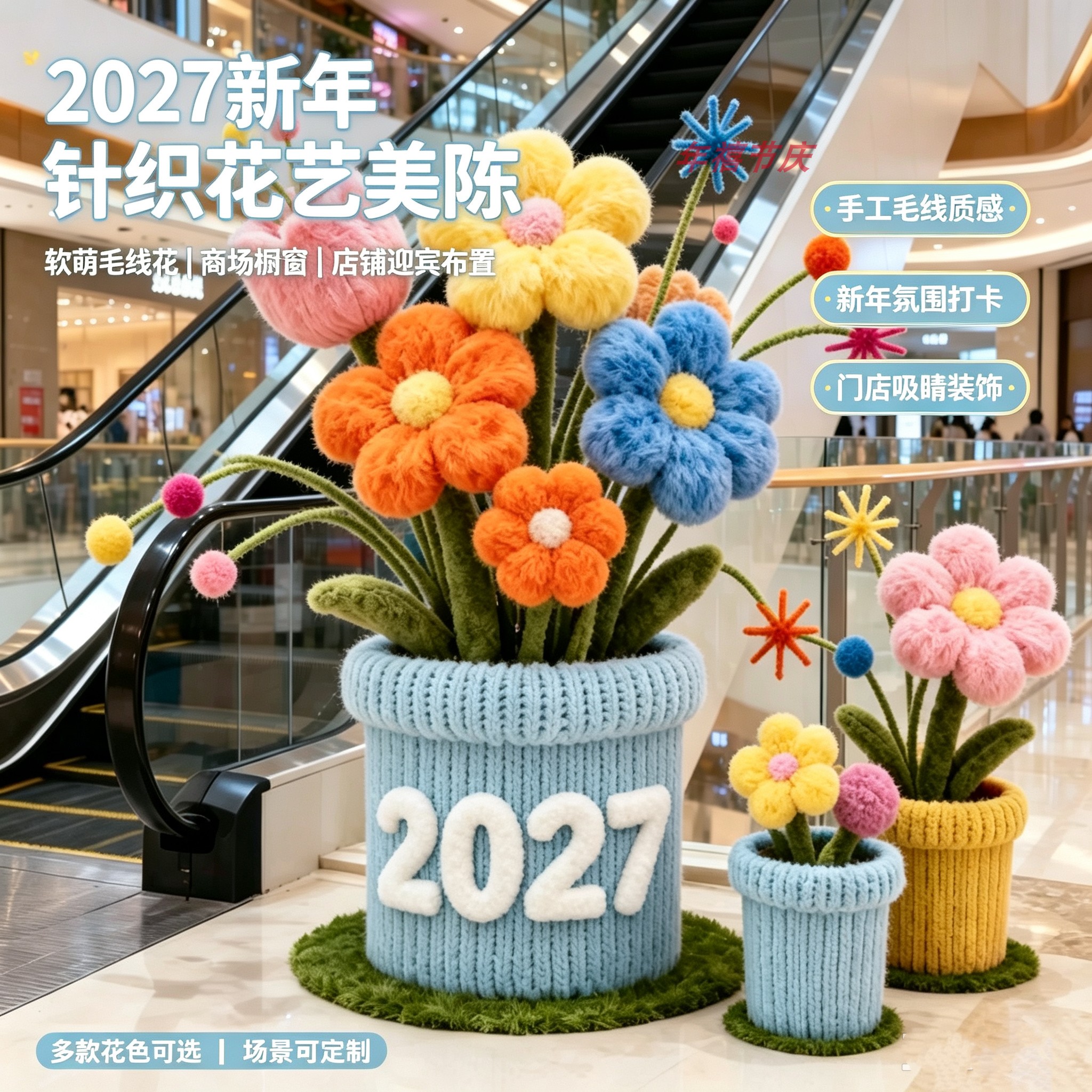 新年巨型毛线花盆栽美陈商场中庭橱窗门店新年迎宾布景装置可定制