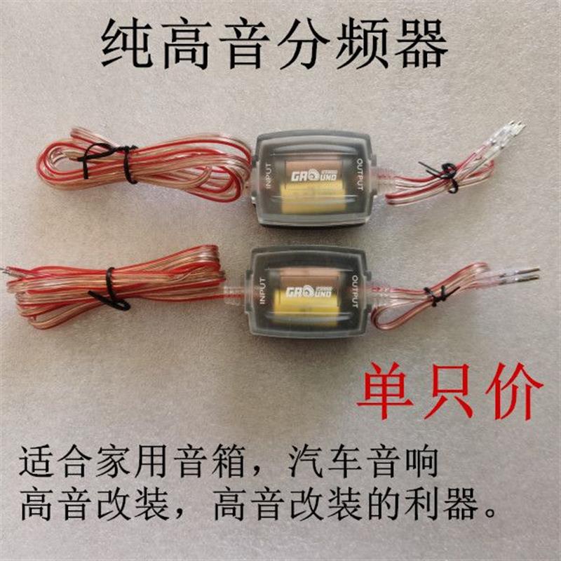 汽车音响纯高音分频器改装车载喇叭高音分频器DIY音箱分音器怎么样,好用不?