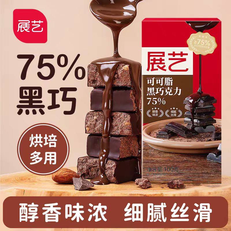 展艺黑巧克力块排75%100g烘焙用