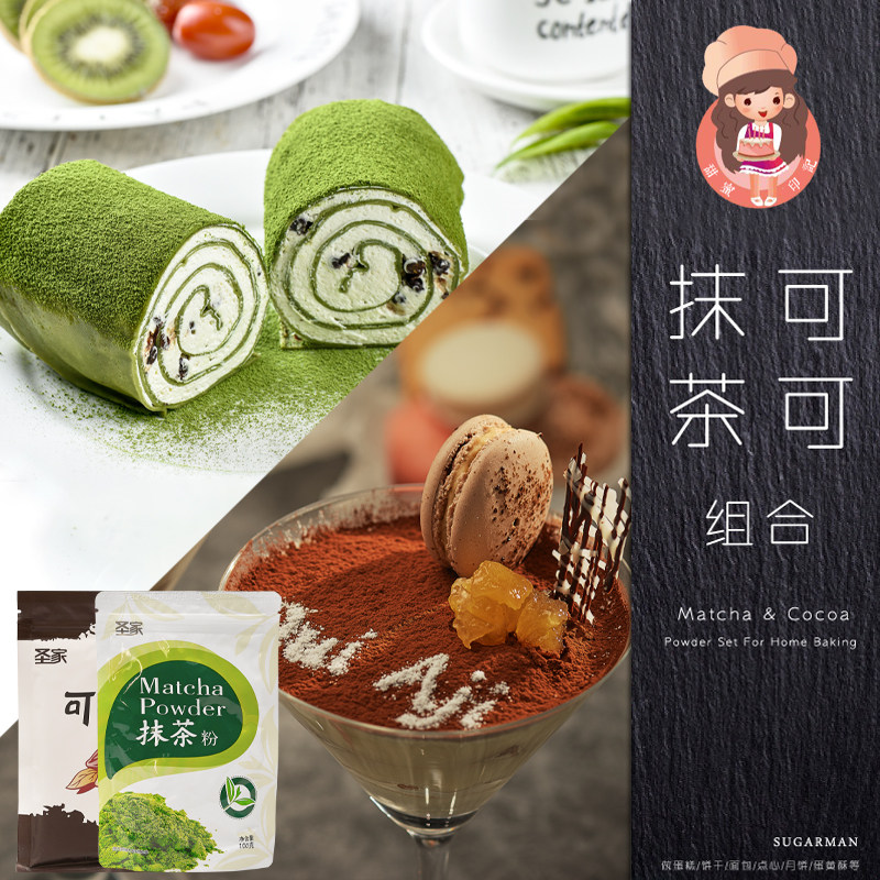 圣家可可粉抹茶粉200g组合装雪花酥牛轧糖蛋糕装饰家用烘焙原材料