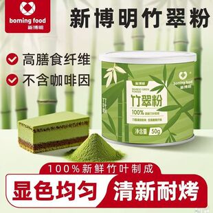 新博明竹翠粉抹竹粉罐装鲜竹叶提拉米苏蛋糕烘可用冲饮奶茶商用