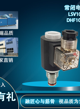 螺纹插装阀液压阀两位两通电磁换向阀LSV10-20/dDHF10-20常闭