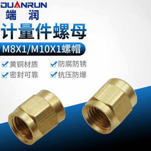PN-4计量件螺母 M8X1/M10X1内牙帽 铜管螺帽 单向阀接头
