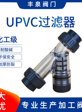 PVC过滤器 塑料透明过滤器 UPVC管道过滤器 工业级 Y型过滤器厂家