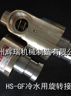 现货供应HS-GF/8/10/15/20/25/32/40/50/65/80/100冷水用旋转接头