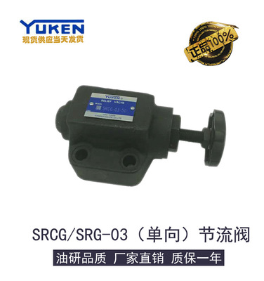 YUKEN正品榆次油研液压阀单向节流阀SRCG/SRG-03/06/10-50节流阀
