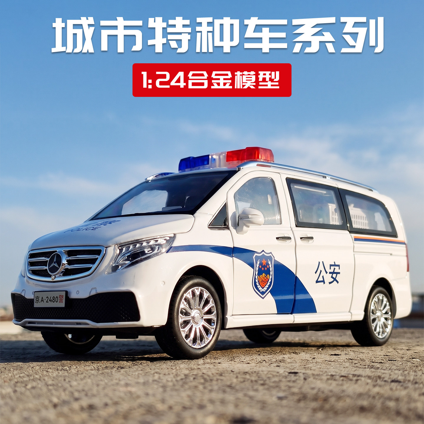[盒]新豪迪1:24大奔面包车V260L公安救护特警合金声光回力车模型